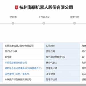 推海康机器IPO 海康系再谋上市平台 关联交易惹眼
