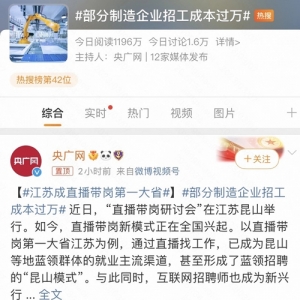 招聘旺季到来，代表建议鼓励直播带岗缓解制造业招工难题