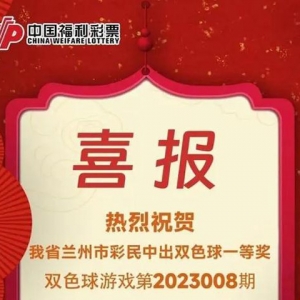 710万元一等奖无人认领，福彩中心称这或将成甘肃近十年最大一笔弃奖 ... ...