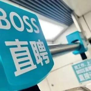 股权激励主要发给董事长，Boss直聘让BOSS更快乐