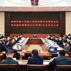 马宁宇主持召开贵阳市政府常务会议贵安新区管委会主任办公会议 ...