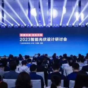 再次引领产业方向！“2023智能光伏设计研讨会”成功举办