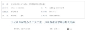 文化和旅游部办公厅发文进一步整治“不合理低价游”