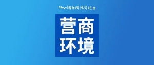 烟台黄渤海新区行政审批局创新服务举措 集成勘验打造便企新样板 ...