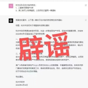 网传5月1日杭州施行房地产新政，假的！谣言内容竟出自AI？