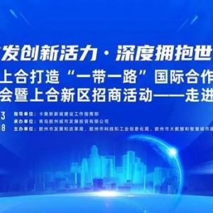 共话友谊桥梁，共享上合机遇！上合新区卡奥斯新城招商推介会在深圳举行 ...