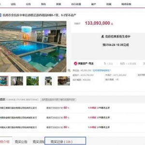 1.33亿元！5位大佬争抢228轮 两度流拍的杭州最贵法拍房终于成交 ... ...