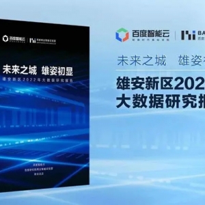 百度发布《雄安新区2022年大数据研究报告》：未来之城，雄姿初显 ...