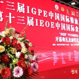 IGPE中国国际粮油产业博览会今天上午盛大开幕