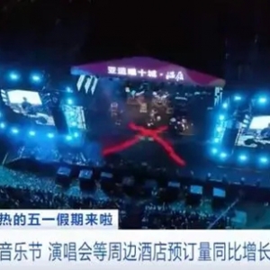 “五一”前后，全国各地将举办上百场演唱会、音乐节！相关酒店预订量暴增超20倍 ... ...