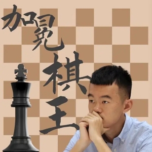 点赞！温州小伙丁立人加冕国际象棋世界棋王