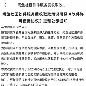 闲鱼 6 月 6 日起开始收软件服务费，超门槛部分每笔订单抽成 1% ...