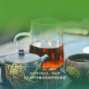 习言道｜让更多的人知茶、爱茶