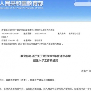 教育部：各地要做好2023年普通中小学招生入学工作 不得通过考试或变相考试选拔学生 ...