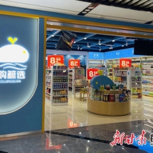 兰州新区商投集团“海购鲸选”精品零售店亮相兰州万达茂