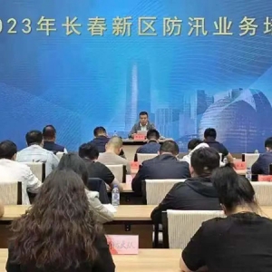 长春新区召开2023年防汛业务培训会议