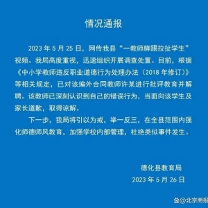 福建德化教育局回应“一教师脚踢拉扯学生”：该编外合同教师已解聘 ...