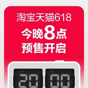 今晚8点，淘宝天猫618预售正式开启