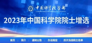 2023年中国科学院计划增选79名院士，制定负面清单防止说情打招呼 ...