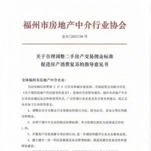 福州房屋交易佣金改为买卖双方承担！各收1.5%中介费，6月1日起正式实施