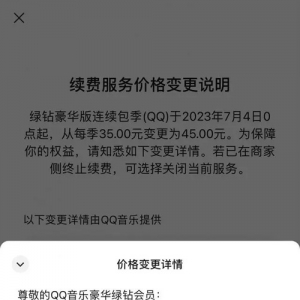 QQ音乐豪华绿钻续费价格调整：连续包月上涨至15元 你续费吗？