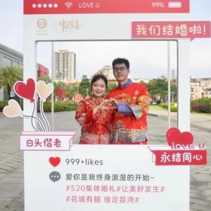 520，结婚吧！这场广府集体婚礼见证他们的爱