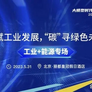 2023数智产业峰会“工业+能源专场”分论坛圆满落幕！