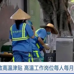 广东发放高温津贴 高温工作岗位每人每月300元