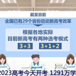 2023高考今天开考 14个省份采用新高考模式