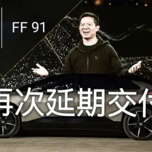 FF91再次延期交付，贾跃亭发长文致歉，吐露问题和机遇下的无奈！