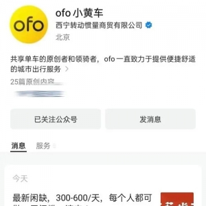 ofo 公众号时隔两年再更新，发布招聘信息