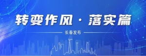 一切围绕项目转 一切聚焦项目干 长春新区以项目建设为振兴突破赋能