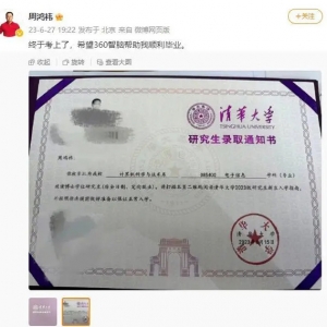 周鸿祎晒出清华大学录取通知书