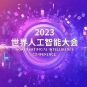 2023世界人工智能大会将至，三十多款大模型汇聚上海