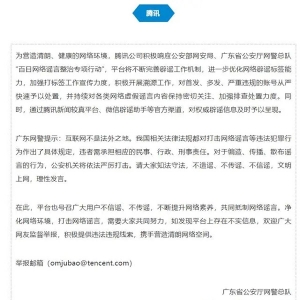 广东公安与腾讯、UC、YY、虎牙发布“拒绝网络谣言”倡议书