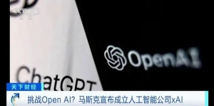 挑战Open AI？马斯克宣布成立人工智能公司xAI