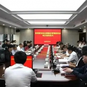 贵州省投促局印发方案 支持贵安新区招商营商高质量发展