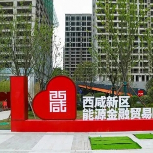 西咸新区一批重点项目即将建成投用