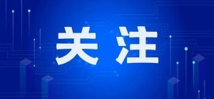 新区建立商标品牌保护体系 塑造商标品牌竞争新优势