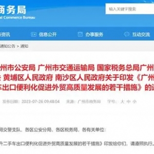 广州：支持企业建立广州二手车出口综合车务服务平台