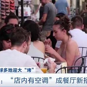 意大利局地气温突破47℃！游客：餐厅有空调比饭菜好吃更重要