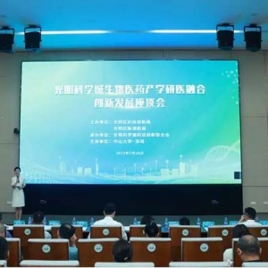 生物医药“产学研医用”怎么融合创新？行业专家学者齐聚光明科学城共商路径