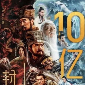 电影《封神第一部》总票房破10亿，成为中国影史第108部票房破10亿电影