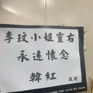 李玟追悼会明天举行，潮新闻记者现场直击：附近花店堆满了挽联