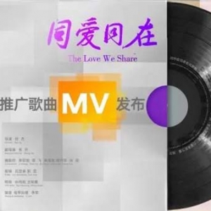 以音乐为媒介，传唱美好愿景 杭州亚运会推广歌曲《同爱同在》MV发布