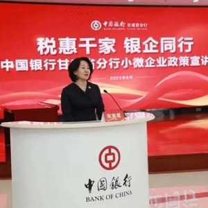 中国银行甘肃省分行举办“税惠千家 银企同行”小微企业政策宣讲会