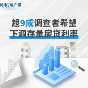 中房报调查：超9成调查者希望直接下调存量房贷利率