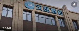 潮评丨经济型酒店不“经济”，是在自毁长城