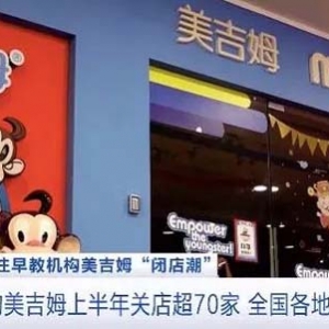 多地曝出早教机构美吉姆“闭店潮”，加盟店谎称直营店或涉嫌欺诈