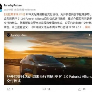 法拉第未来宣布本周末正式交付首辆FF 91